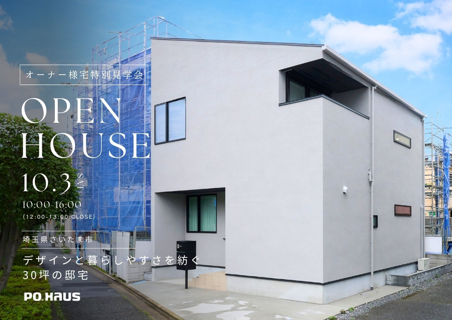 【家展】デザインと暮らしやすさを紡ぐ30坪の邸宅 見学会 in 埼玉県さいたま市の画像
